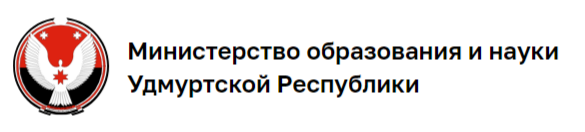 Министерство образования и науки Удмуртской Республики