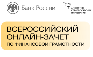 Всероссийский онлайн-зачет по финансовой грамотности.