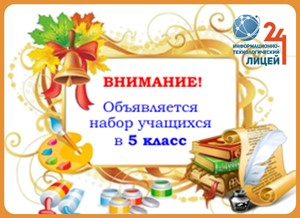 Объявляется набор в 5 классы.