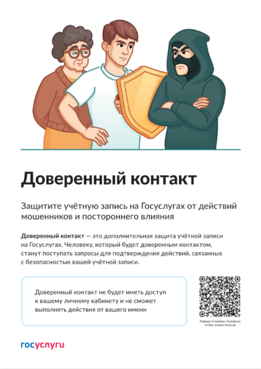 Доверенный контакт.