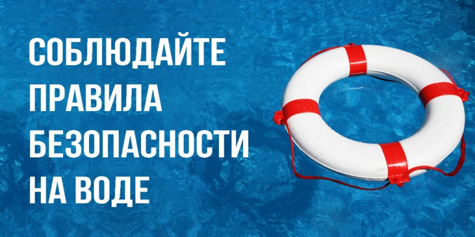 Будьте осторожны и внимательны на водных объектах!.