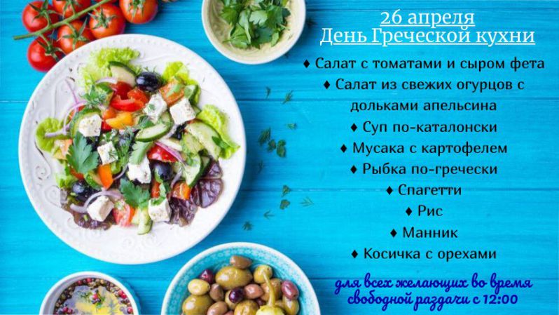 День греческой кухни.