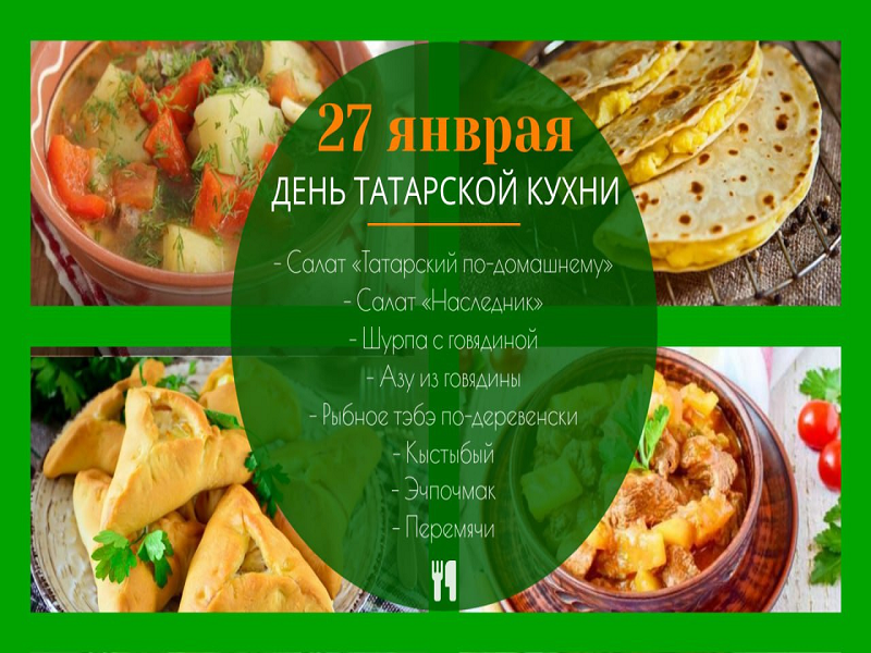День татарской кухни.