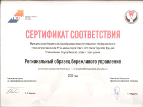  Стартовало развитие клиентоцентричности в Удмуртии: ИТ-лицей №24 получил сертификат соответствия региональному образцу бережливого управления.