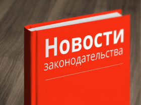 Какие изменения в законодательстве вступают в силу в октябре 2022 года?.