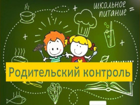Родительский контроль организации питания.