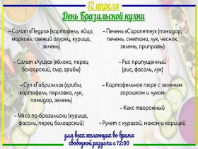 День бразильской кухни.
