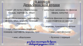 День финской кухни.