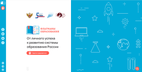 НОВЫЙ СЕЗОН ПРОЕКТА «ФЛАГМАНЫ ОБРАЗОВАНИЯ». РЕГИСТРАЦИЯ!.