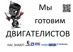 Кафедра «Тепловые двигатели и установки» (ТДУ) ФГБОУ ВО «ИжГТУ имени М.Т.Калашникова» приглашает на обучение.