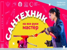 Мастер на все руки. Сантехник..