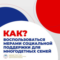 О мерах социальной поддержки для многодетных семей.