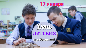 День детских изобретений.