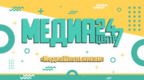 Медиа школьникам.