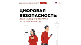 О цифровой безопасности.
