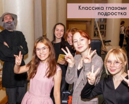 Классика глазами подростка.