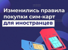 В 2025 году вступают в силу новые правила регулирования СИМ-карт.