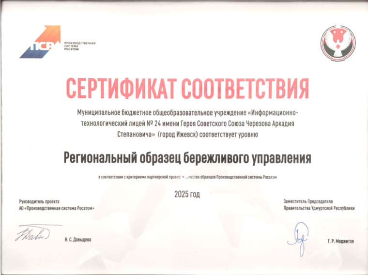 ИТ-лицей №24 получил статус регионального образца бережливого управления в Удмуртской Республике.