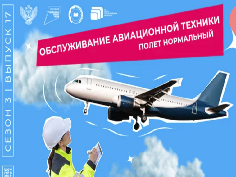 «Шоу профессий». Обслуживание авиационной техники.