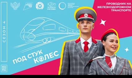 Под стук колес.