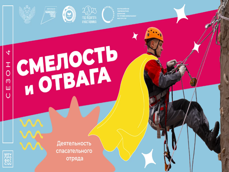 Смелость и отвага.