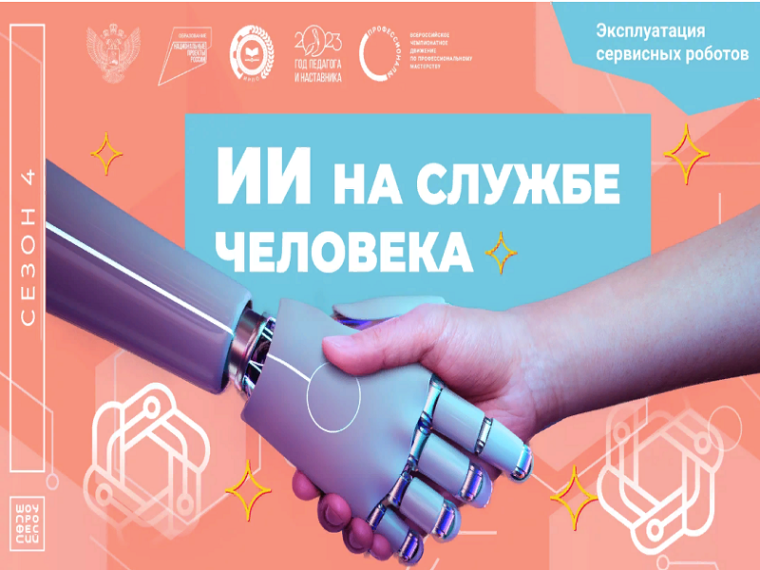 Шоу профессий: "Инженер по эксплуатации сервисных роботов".