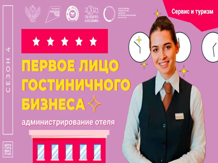 Шоу профессий: "Первое лицо гостиничного бизнеса. Администрирование отеля".