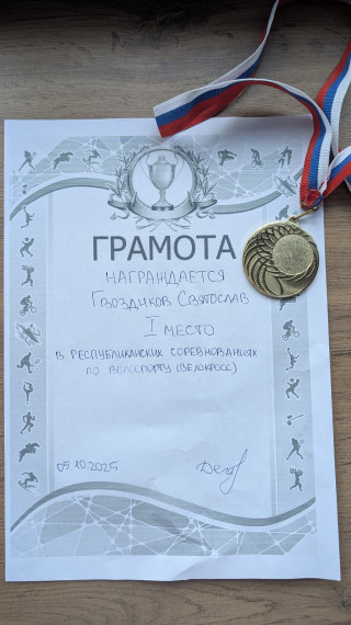 Вперед, к победе! Святослав Гвоздиков из 6 “Б” – наш чемпион по велокроссу!.