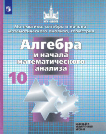 Математика: алгебра и начала математического анализа, геометрия. Алгебра.