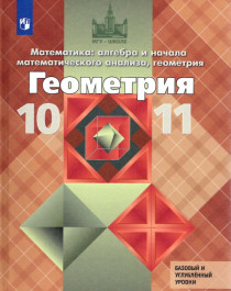 Математика: алгебра и начала математического анализа, геометрия. Геометрия.