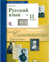 Русский язык и литература. Русский язык.