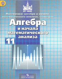 Математика: алгебра и начала математического анализа, геометрия. Алгебра.